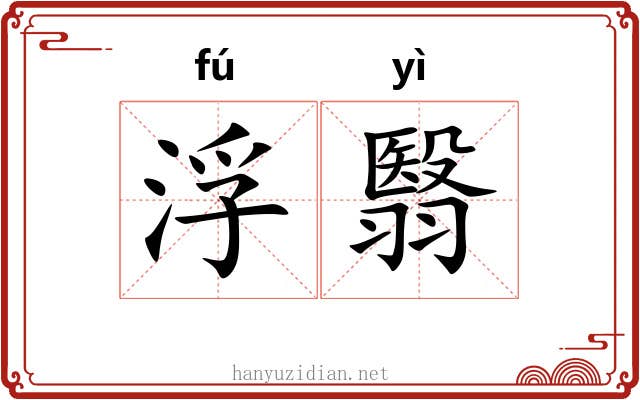 浮翳 浮翳