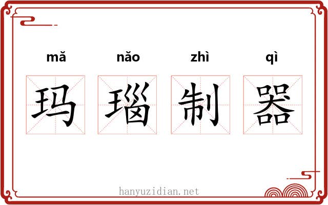 玛瑙制器 玛瑙制器