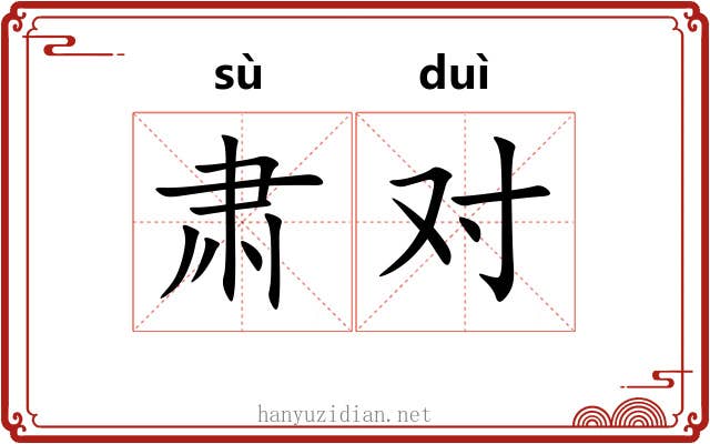 肃对