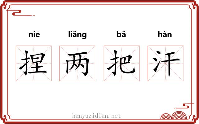 捏两把汗