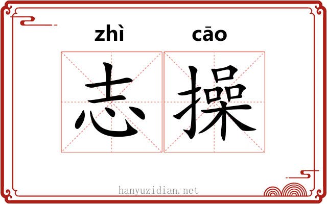 志操 志操