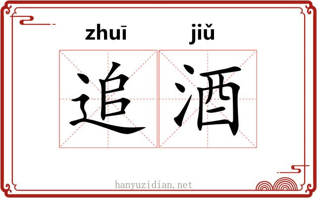 追酒