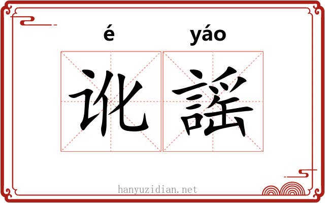讹謡