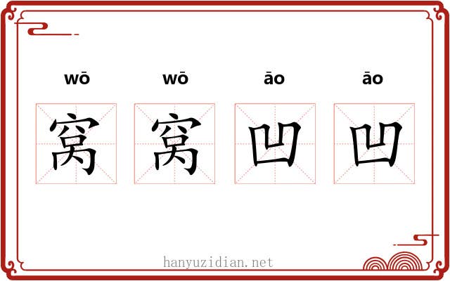窝窝凹凹