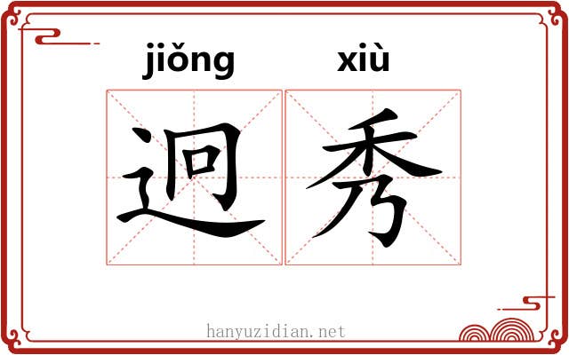 迥秀
