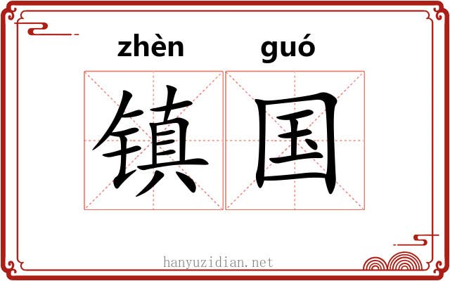 镇国