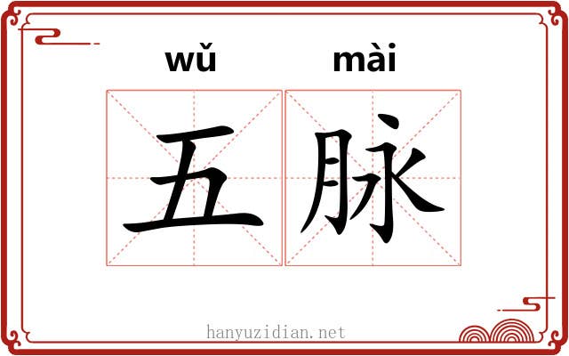 五脉 五脉