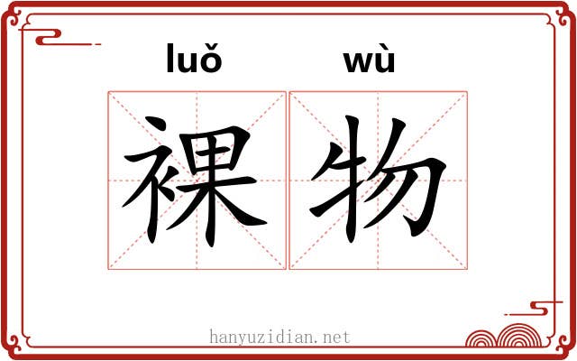 裸物