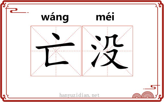 亡没