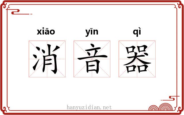 消音器 消音器