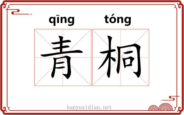 青桐