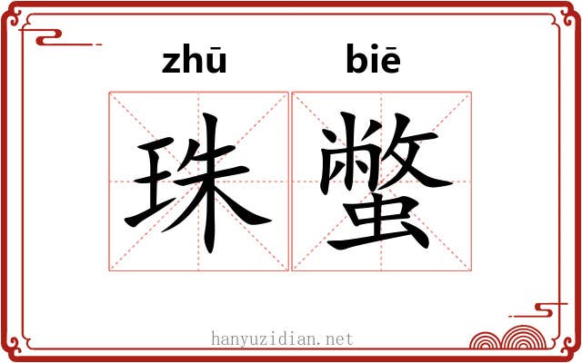 珠蟞