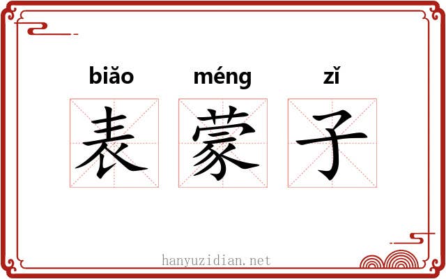 表蒙子