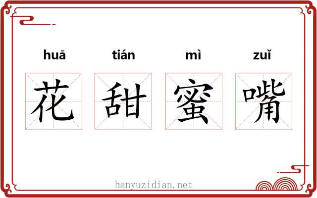 花甜蜜嘴 花甜蜜嘴
