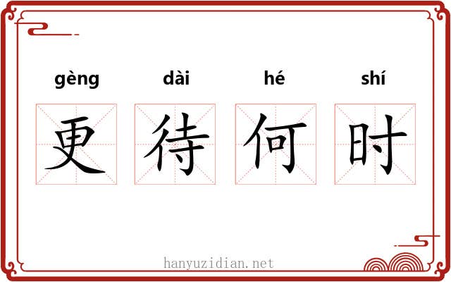 更待何时 更待何时