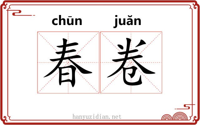 春卷 春卷