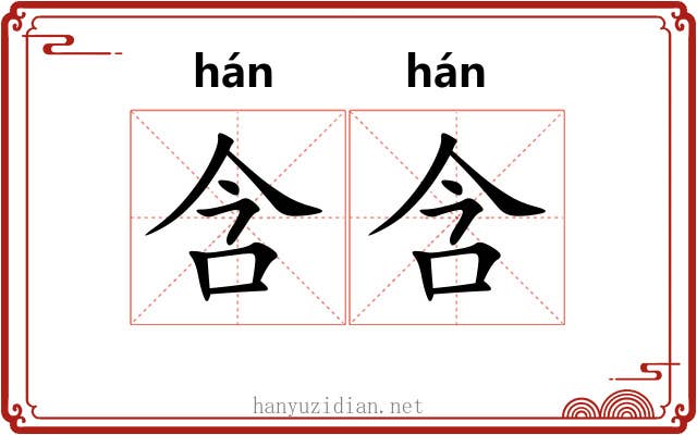 含含