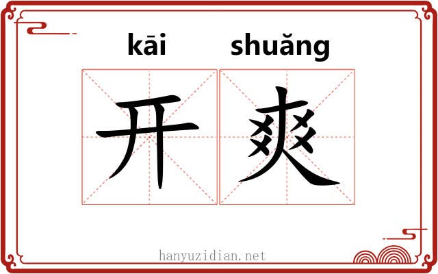 开爽