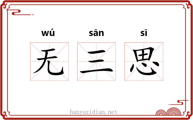 无三思