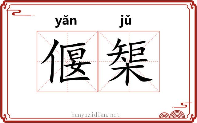 偃榘