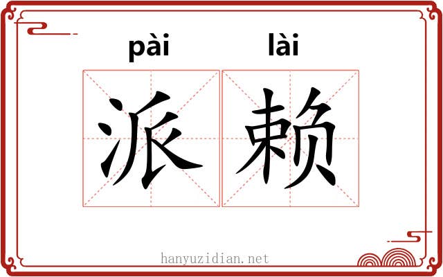 派赖
