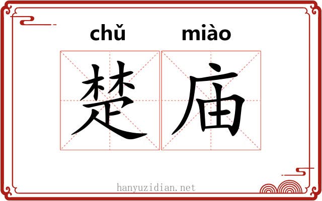 楚庙 楚庙