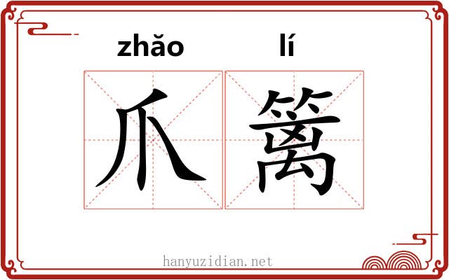 爪篱