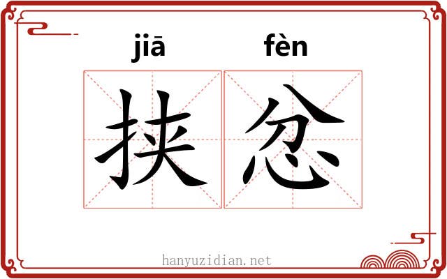 挟忿