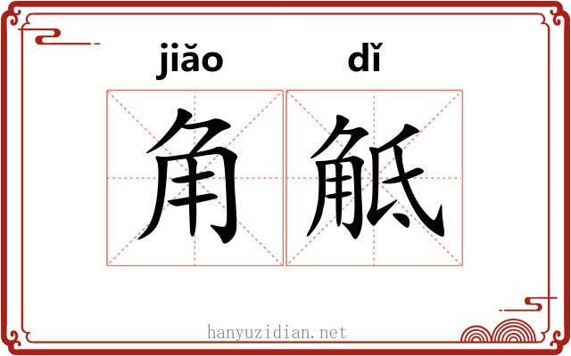 角觝