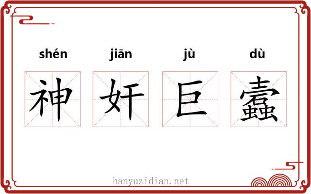 神奸巨蠧 神奸巨蠧