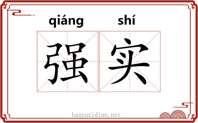 强实
