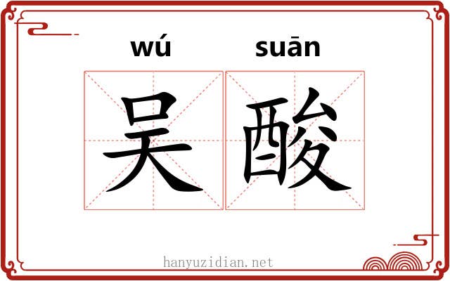 吴酸