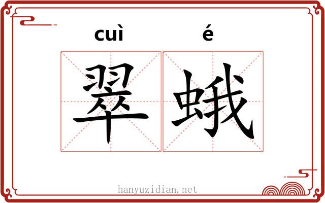 翠蛾