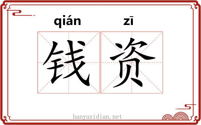 钱资