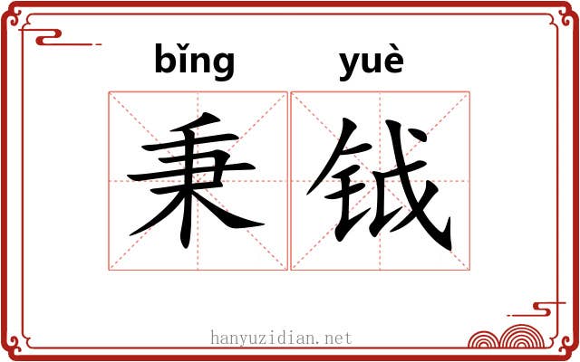 秉钺