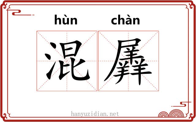 混羼