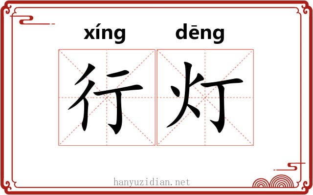 行灯 行灯