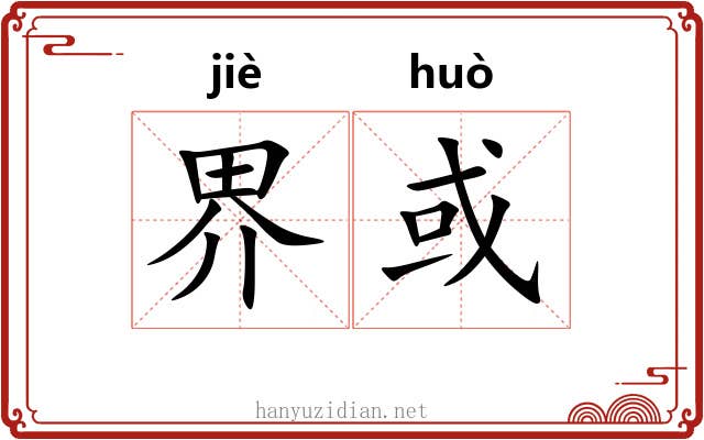 界或 界或
