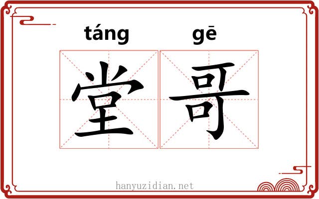堂哥