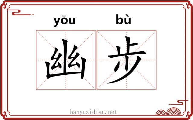 幽步