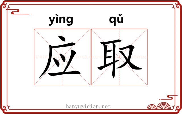 应取 应取