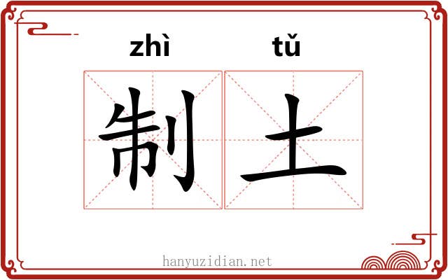 制土 制土