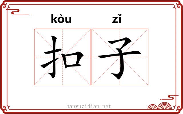 扣子 扣子