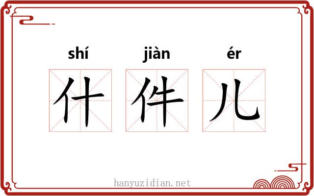 什件儿 什件儿