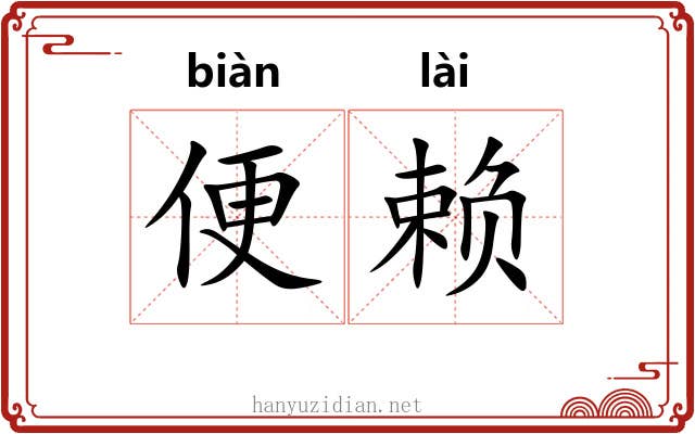 便赖 便赖