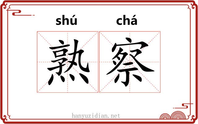 熟察