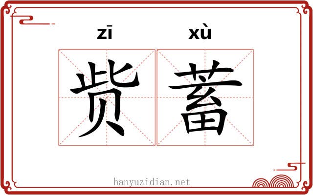 赀蓄