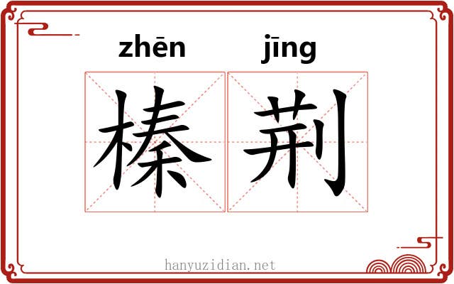 榛荆