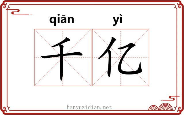 千亿