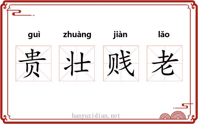 贵壮贱老 贵壮贱老